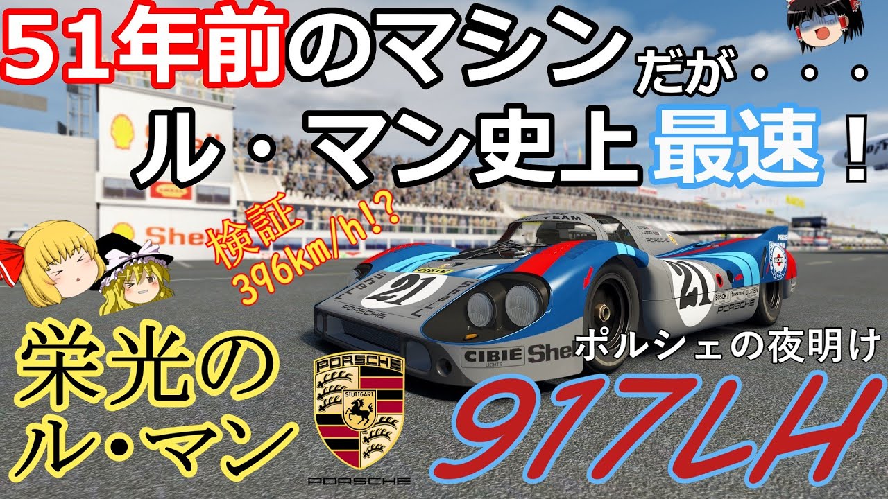 【検証第16弾】半世紀経っても破られない記録・・・【ポルシェ 917LH】