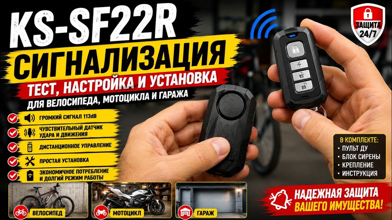 Сигнализация для вело, мото, гаража KS-SF22R обзор, настройка, инструкция