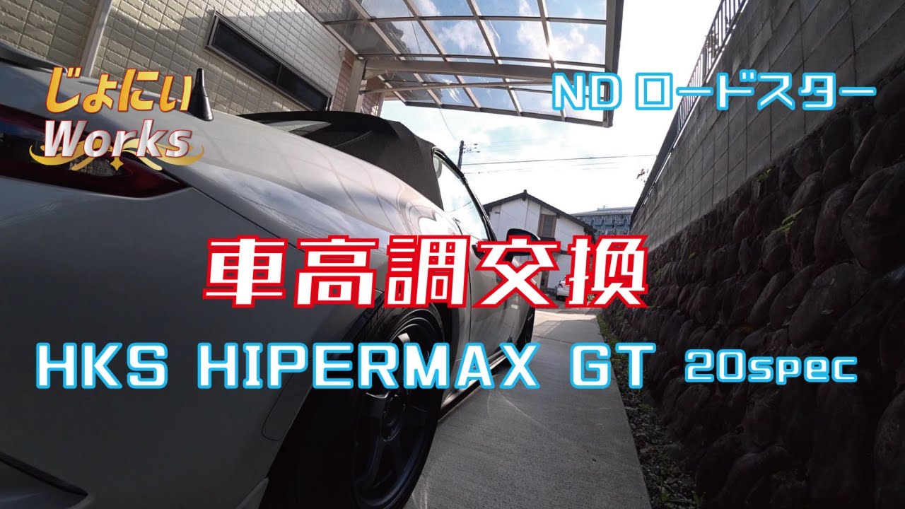 NDロードスター HKS HIPERMAX GTへ交換