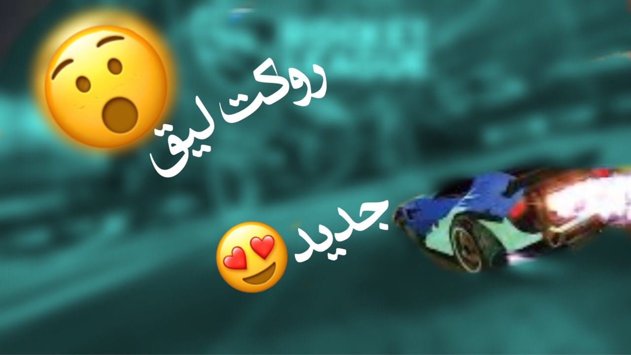 روكت ليق جلد🔥 | Rocket League🚘