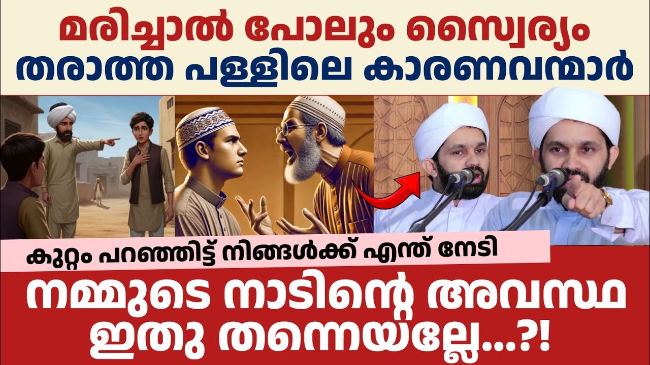 റമളാനിൽ പോലും രക്ഷയില്ല, ചില പള്ളീലെ കാരണവന്മാരെ രൂക്ഷമായി വിമര്ശിച്ച് മുസ്തഫ ഫാളിലി 