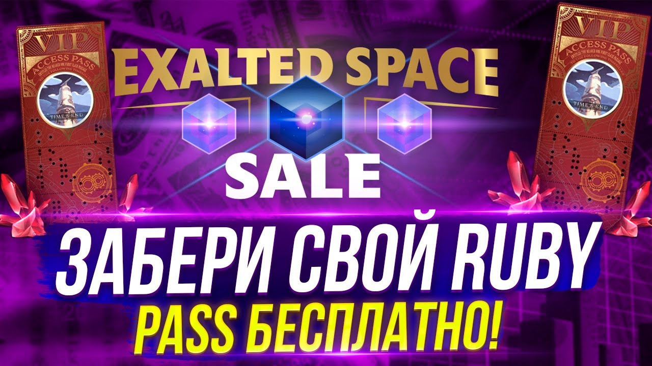 Обзор BigTime : NFT сейл Exalted Space. Забирай Ruby Pass 🤑