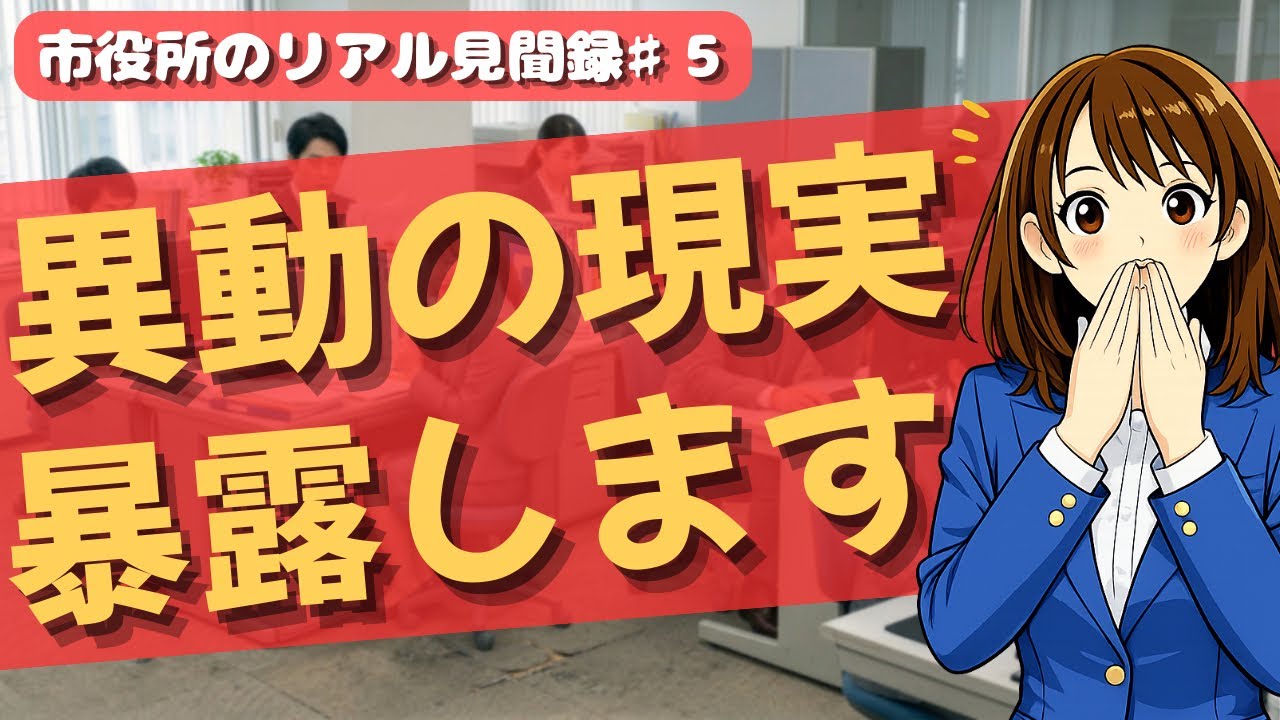 市役所の人事異動の裏側、暴露しちゃいます！