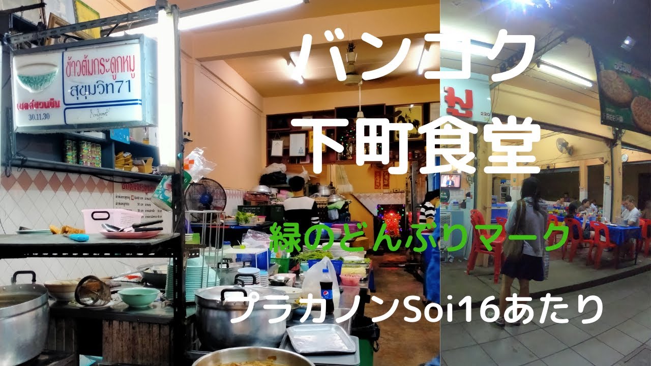 【プラカノン下町食堂】緑のどんぶりマーク　いわゆるタイ食堂　メニュー多すぎて選ぶのが大変　直訳名 &rdquo;ゆでた豚骨&rdquo;　&rdquo;khaw-tom-kra-dook-moo&rdquo;　&lsquo;Bolied pork bone&rsquo;