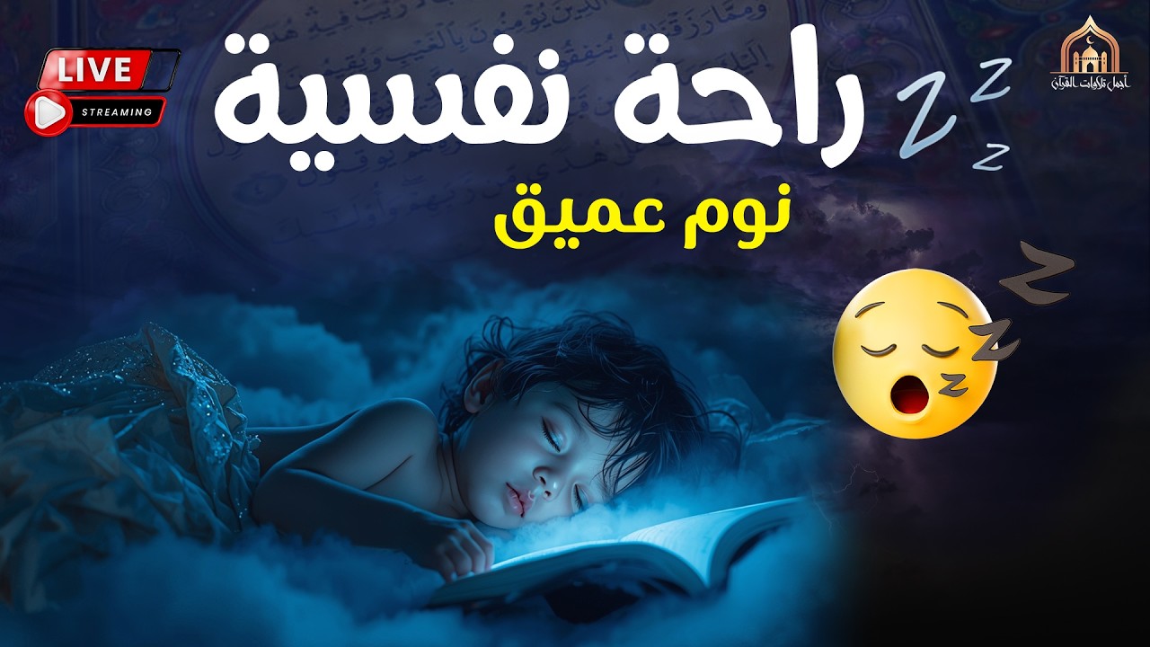 قران كريم بصوت جميل جدا جدا قبل النوم 😌راحة نفسية لا توصف💚 تهدئة الأعصاب💚قرآن كريم للمساعدة على نوم