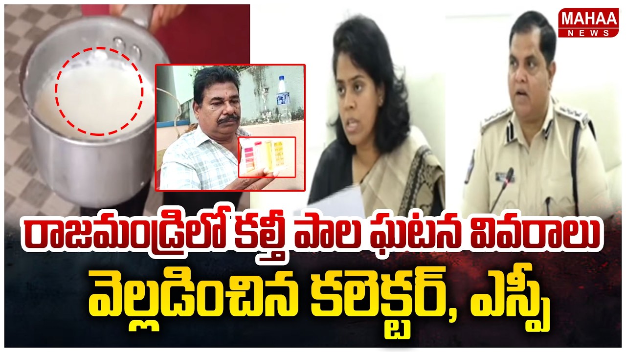 రాజమండ్రిలో కల్తీ పాల ఘటన వివరాలు వెల్లడించిన కలెక్టర్, ఎస్పీ || Adulterated Milk in Rajahmundry