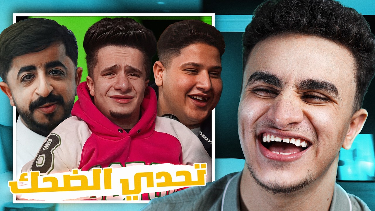 تحدي ضحكني و خد ٨ مليون جنيه💰| اتحداك متضحكش🤣