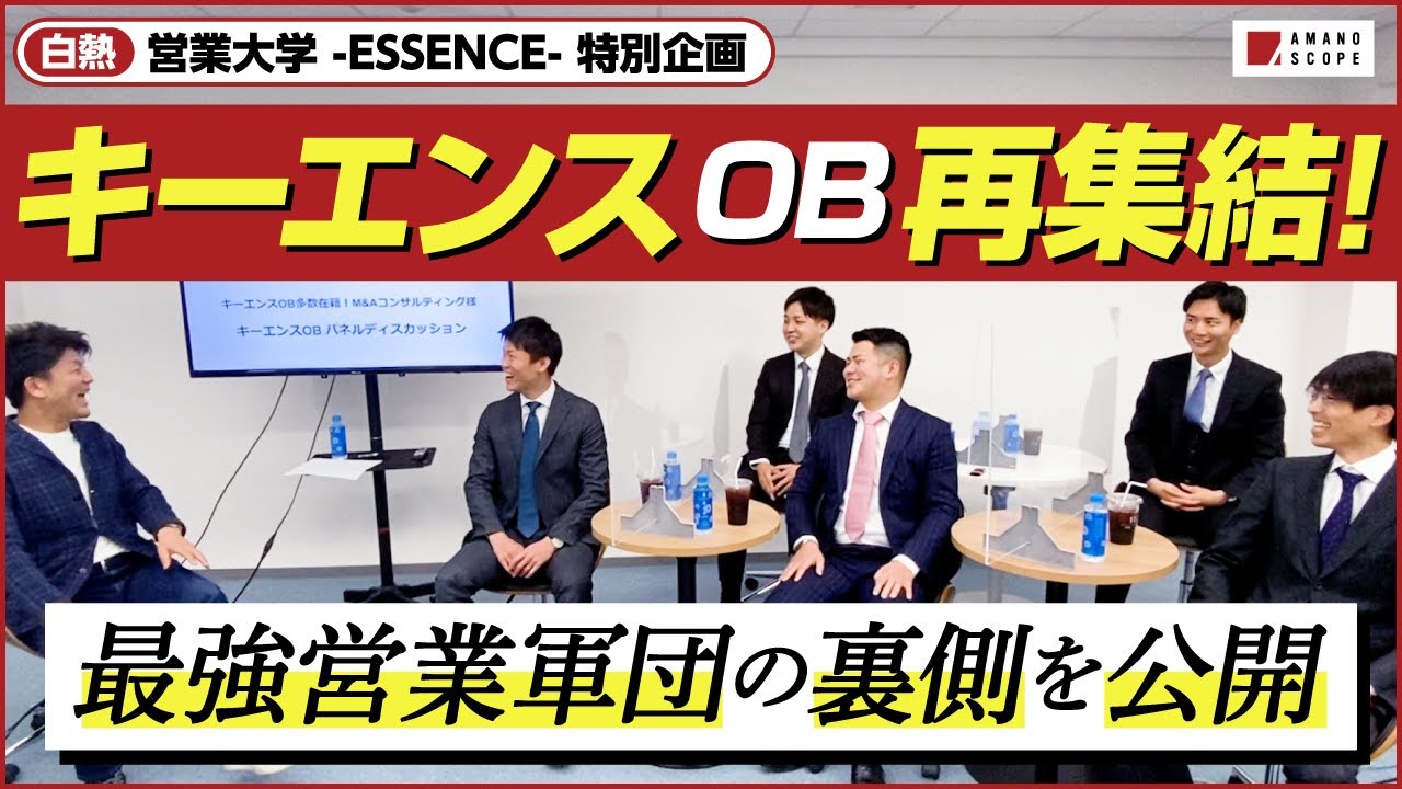 【キーエンスOB再集結】総勢5名のOBの証言から垣間見える、キーエンスが育んだビジネスマン達の「強さの源」【営業大学‐ESSENCE‐特別公開】【天野眞也】【シン・営業力】