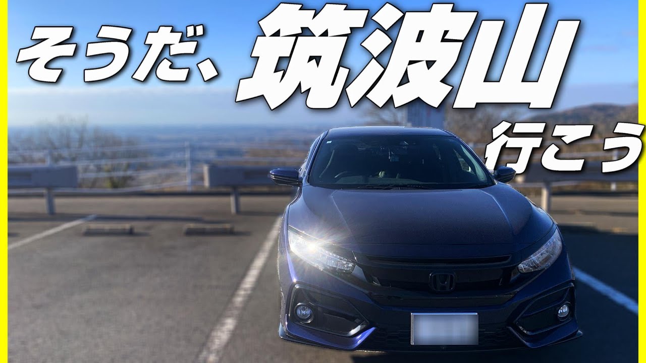 【いざつくばへ】FK7でドライブ！水戸街道、筑波山観光ツアー！