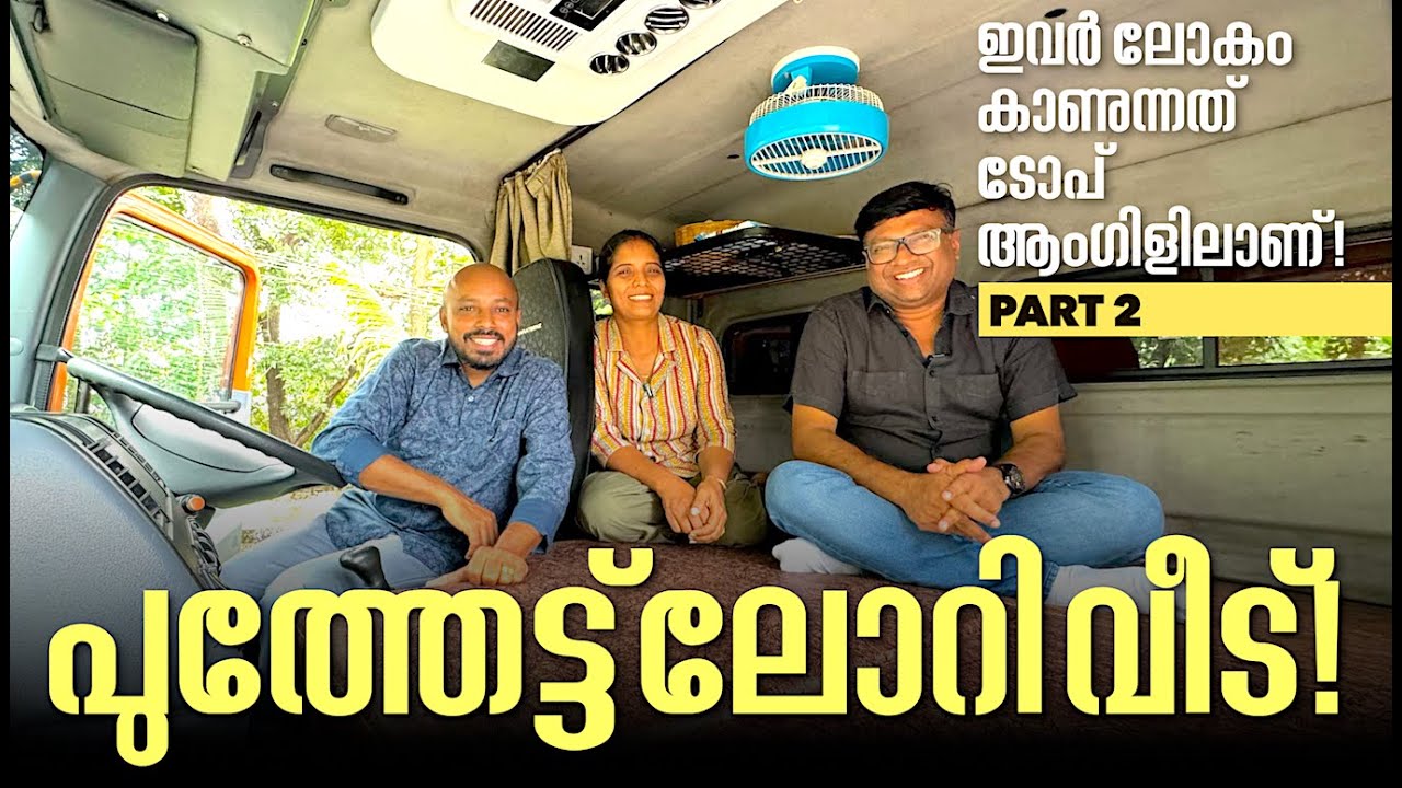 ട്രക്കിന്റെ ഈ കുഞ്ഞു ക്യാബിനാണ് പുത്തേട്ട് കുടുംബത്തിന്റെ ലോകം.ദിവസങ്ങളോളം അവർ കഴിയുന്നത് ഇതിലാണ്..