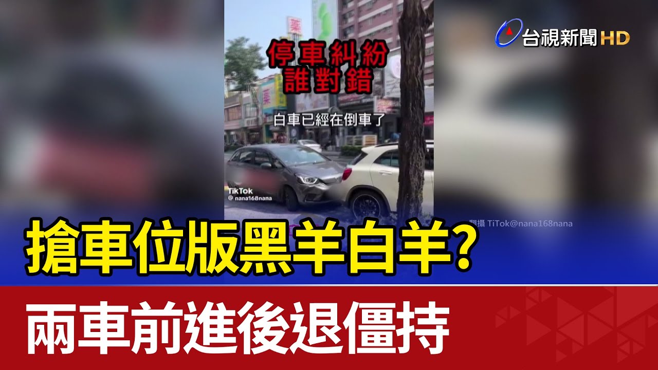 搶車位版黑羊白羊？ 兩車前進後退僵持