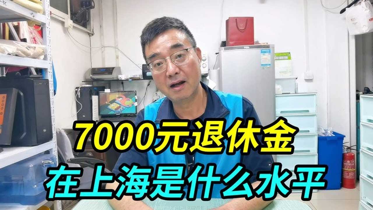 7000元退休金在上海是什么水平，爷叔说出大实话，句句在理【上海王秋裤】