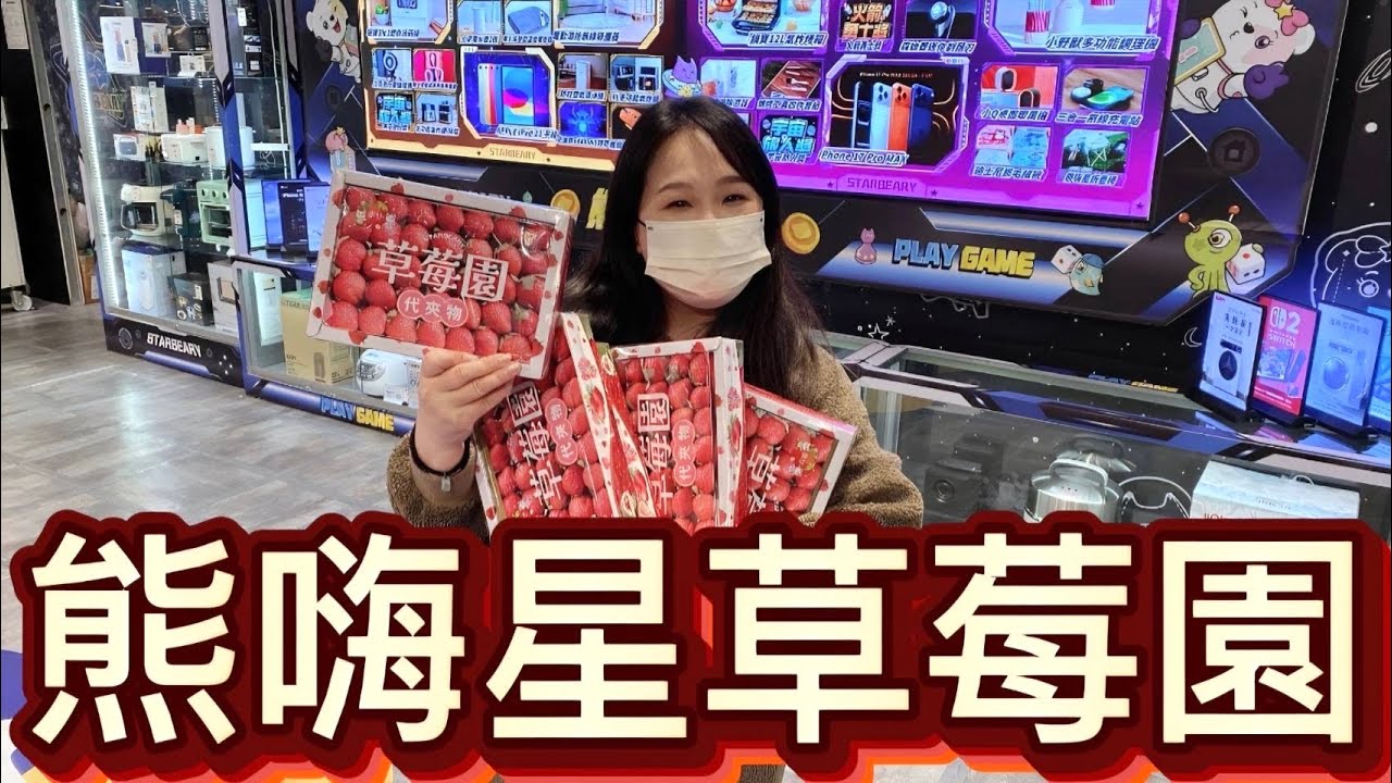 【 熊大&雅菁 】 專程為草莓🍓而來 結果都沒了!?