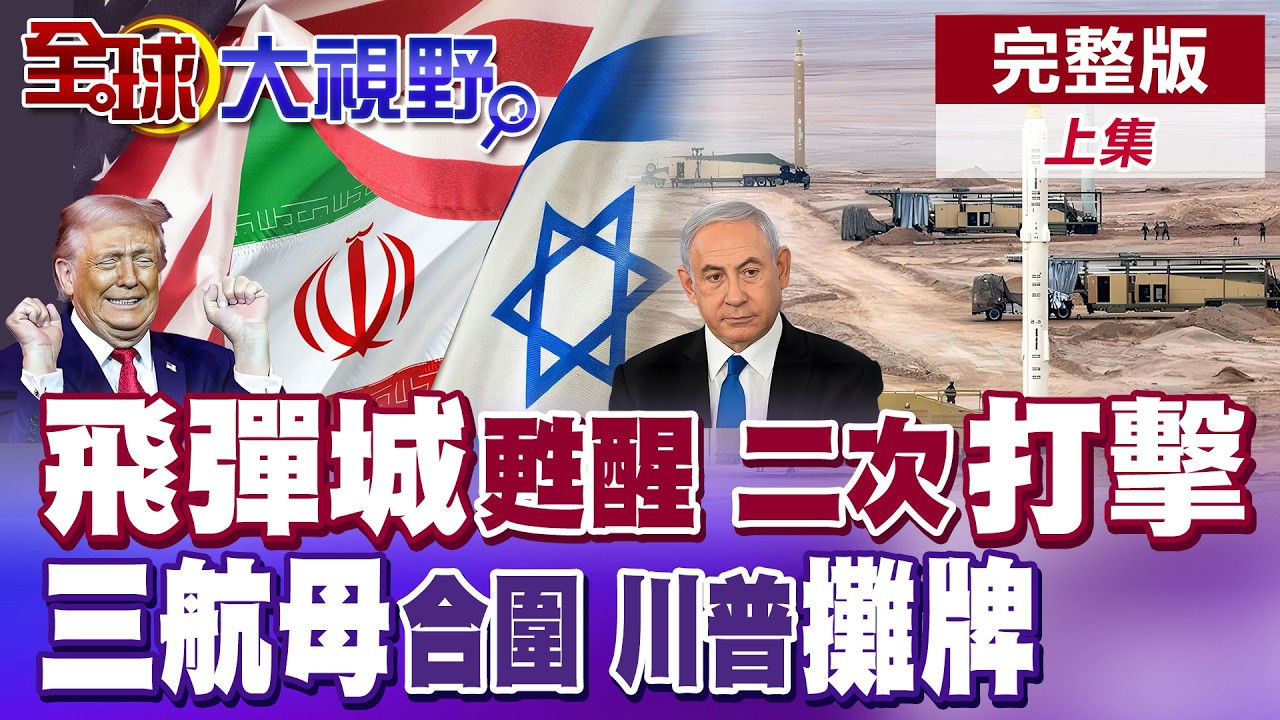 地下導彈復活 伊朗二次打擊陰影升高 美以狂轟確定失敗! 川普結束戰爭 美軍三航母壓境 地面突襲曝光!【全球大視野】完整版上集 ‪@全球大視野Global_Vision