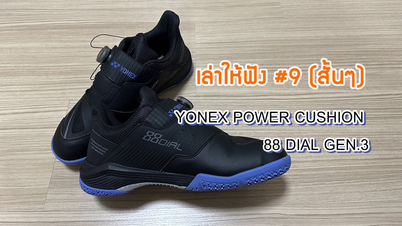 เล่าให้ฟัง #9 (สั้นๆ) Yonex Power Cushion 88Dial Gen 3