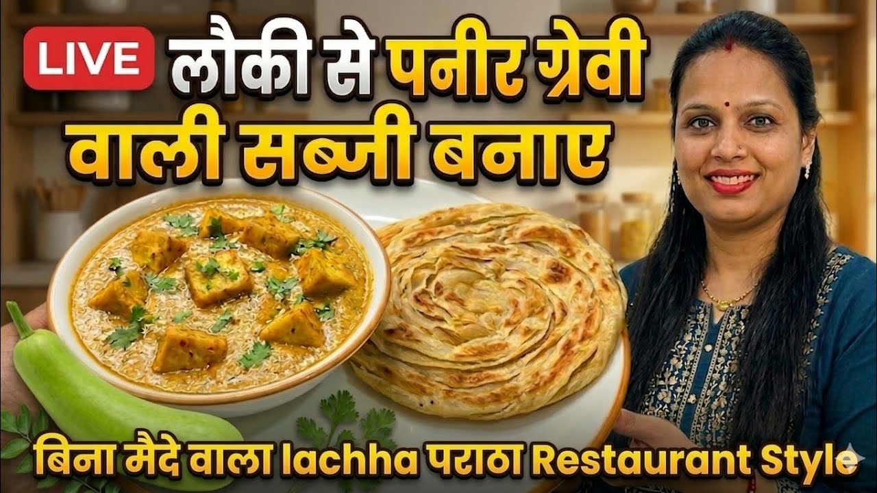 LIVE 🔴: कोई पहचान नहीं पाएगा! लौकी से बनी पनीर की लाजवाब सब्ज़ी और बिना मैदे का लच्छा पराठा 🤤