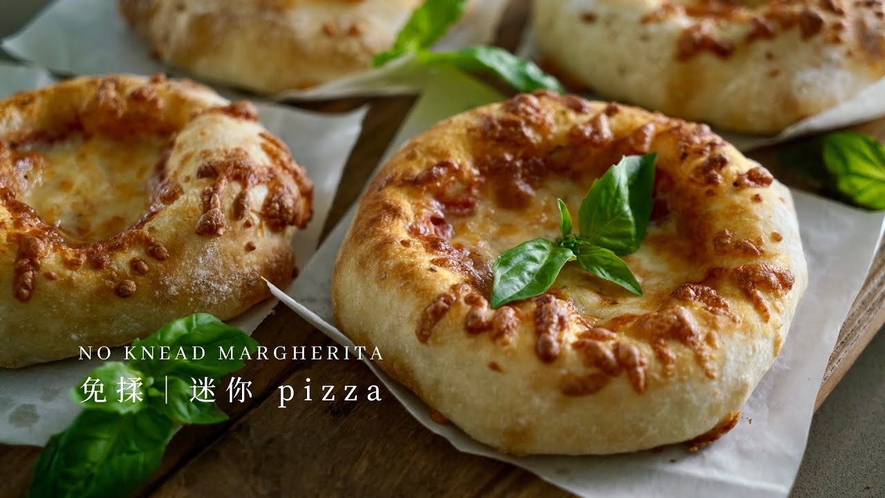 【免揉麵包食譜｜迷你 pizza ｜不用攪拌機 ｜24小時低溫發酵｜即發酵母｜No knead Margherita】