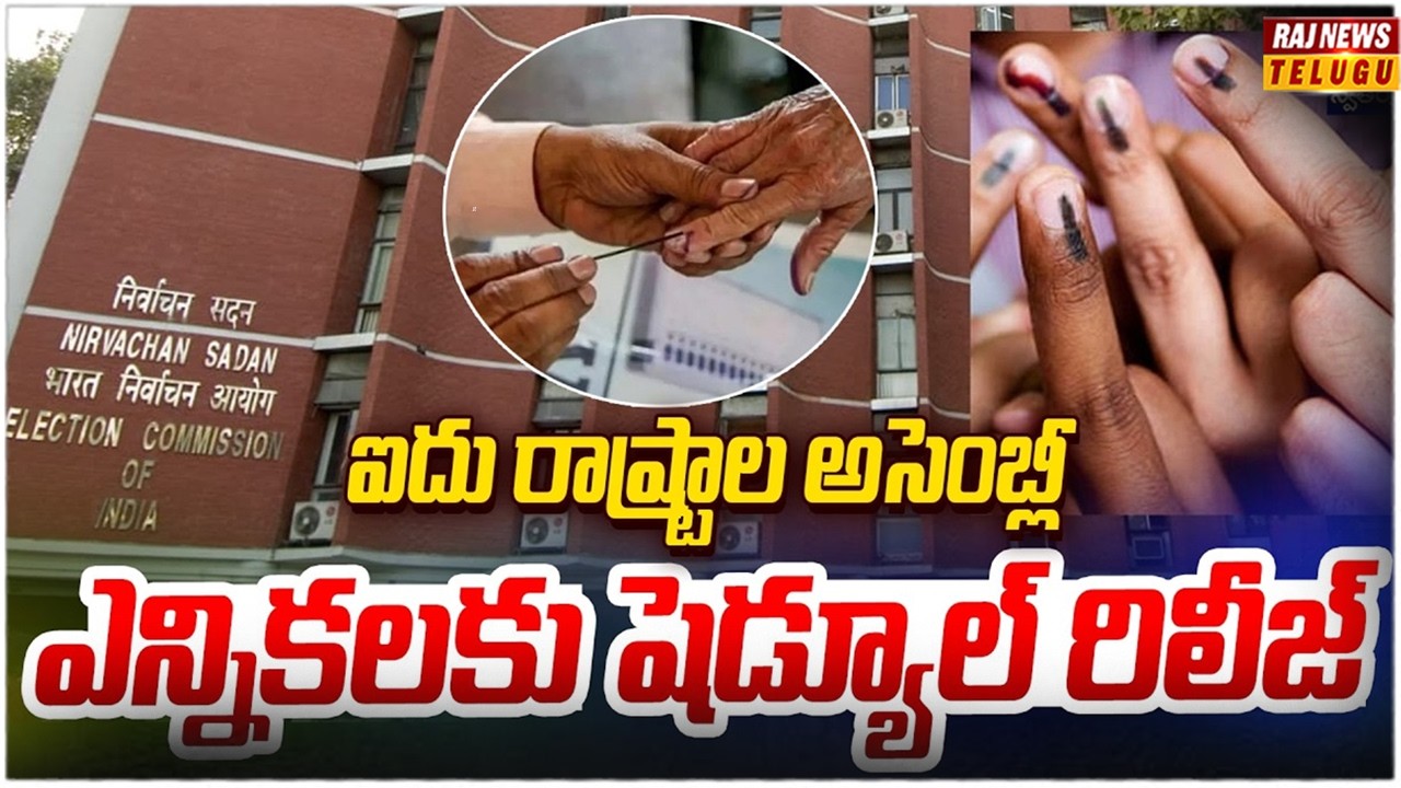 ఐదు రాష్ట్రాల అసెంబ్లీ ఎన్నికలకు షెడ్యూల్ | Assembly Election 2026 Shedule | Raj News