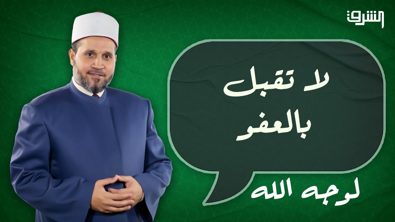متى يكون العفو عن الظالم 