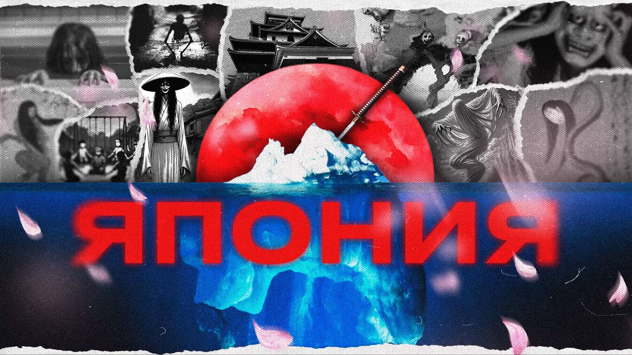 АЙСБЕРГ ЯПОНСКОЙ МИФОЛОГИИ