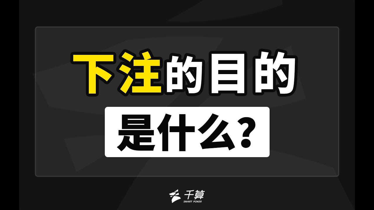 德州扑克教学｜下注的目的是什么？