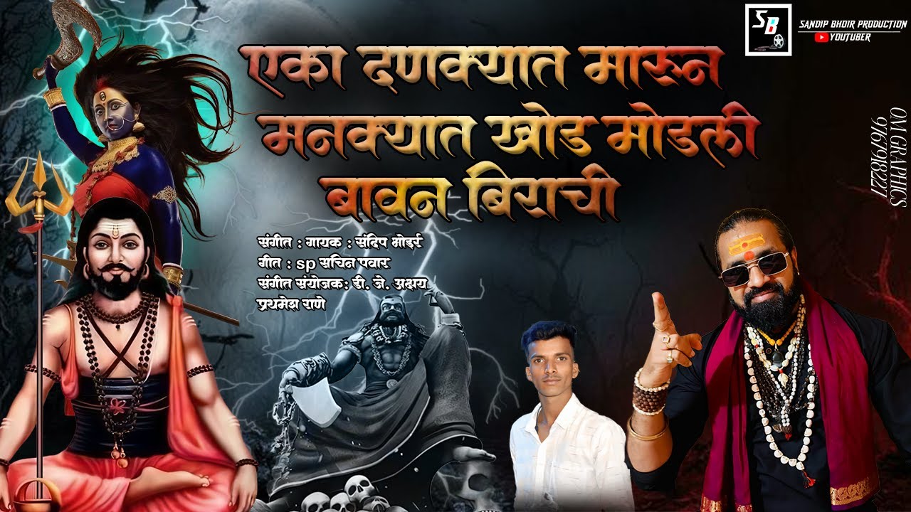 एका दणक्यात मारून मनक्यात खोड मोडली बावन बिराची | Sandip bhoir | machhindranath song | Kalika song
