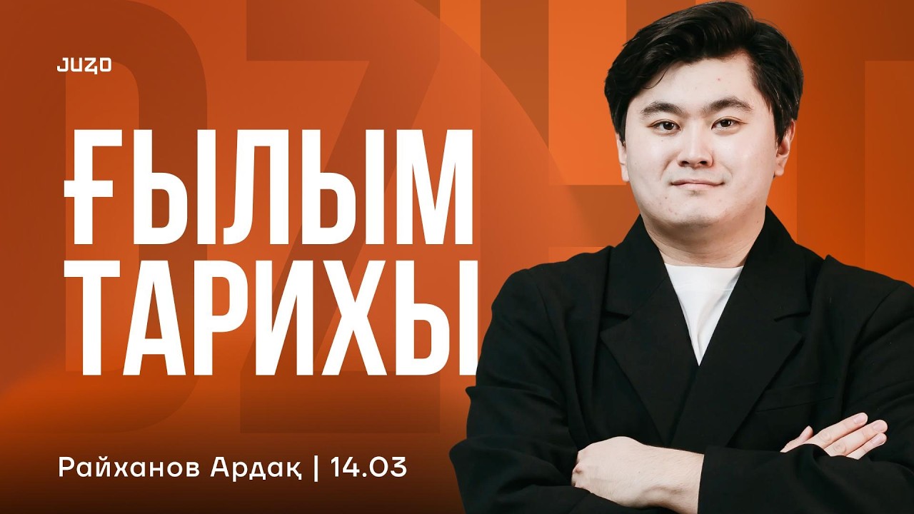ҒЫЛЫМ ТАРИХЫ | І-БӨЛІМ | ДЖТ | АРДАҚ АҒАЙ