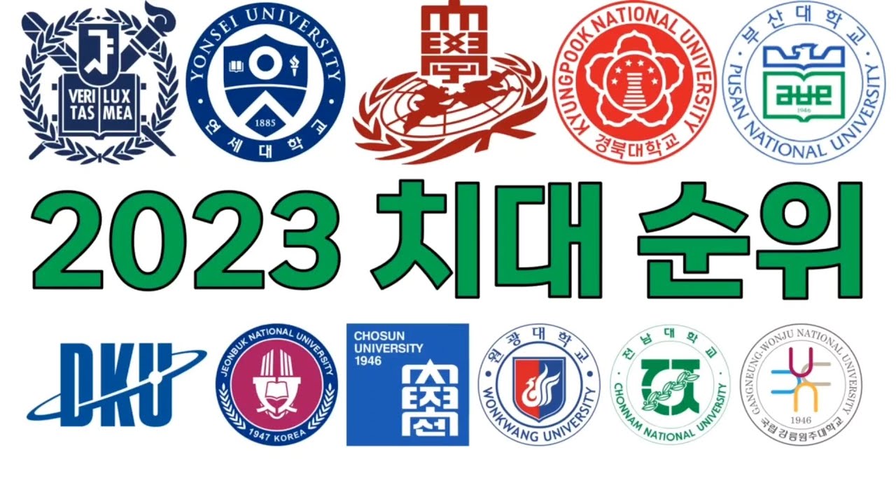 2023 치대 순위!