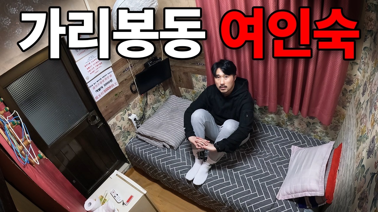 초저가 25,000원 가리봉동 여인숙 여행