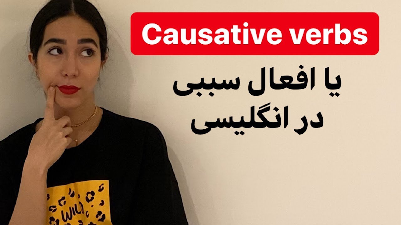 وجه سببی یا جملات سببی و افعال سببی | گرامر causative - گرامر زبان انگلیسی
