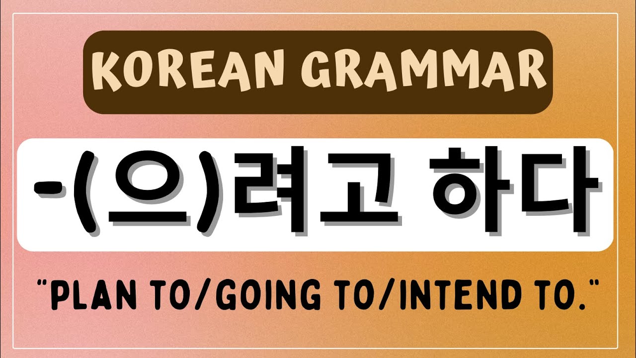 -(으)려고 하다 grammar: “plan to/going to/intend to” 🇰🇷
