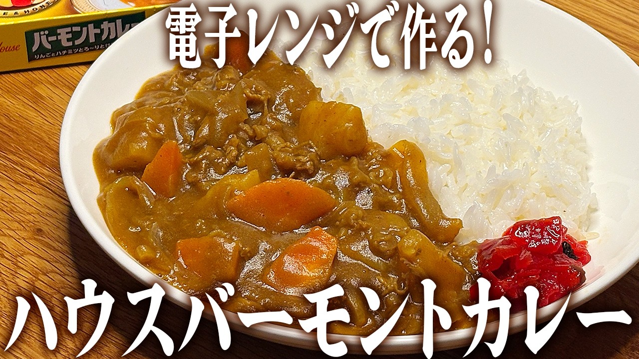 電子レンジで美味しく！バーモントカレー【ルウ3個分レシピ】