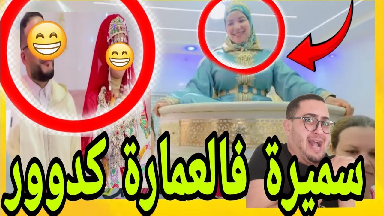 عاااااااااااااااجل 🛑 فرحة كبيرة عند سميرة مبروك و الف مبروك🚨 المخسيسوور هزوه لسببطار