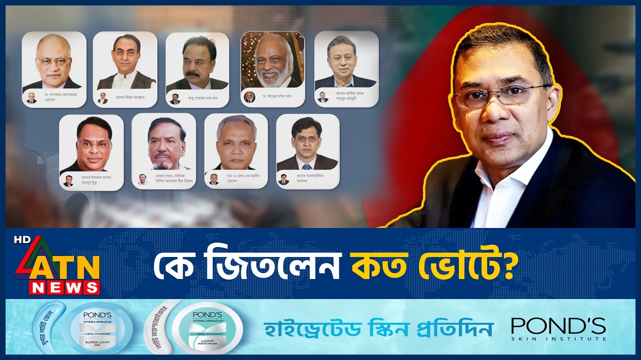 বিএনপির স্থায়ী কমিটির সদস্যরা- কে জিতলো কত ভোটে? | BNP | Who Won the Election | ATN News