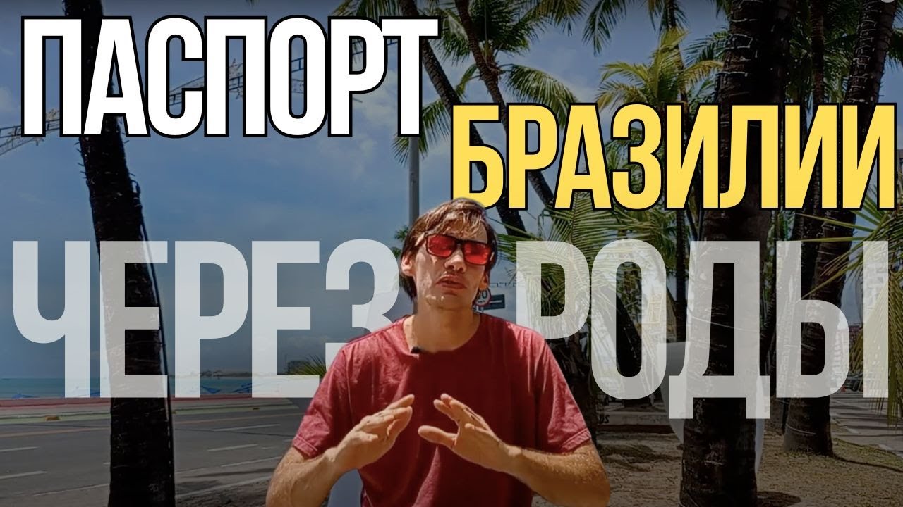 Как получить Паспорт Бразилии через Роды