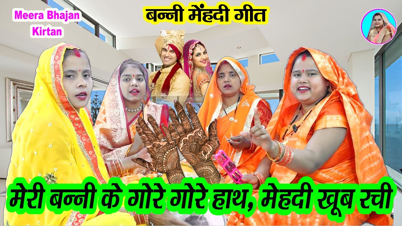 🌹बन्नी मेहँदी गीत🌹 मेरी बन्नी के गोरे गोरे हाथ मेहँदी लगाओ रे 🌺 Mehndi Vivah Geet #dholak lokgeet