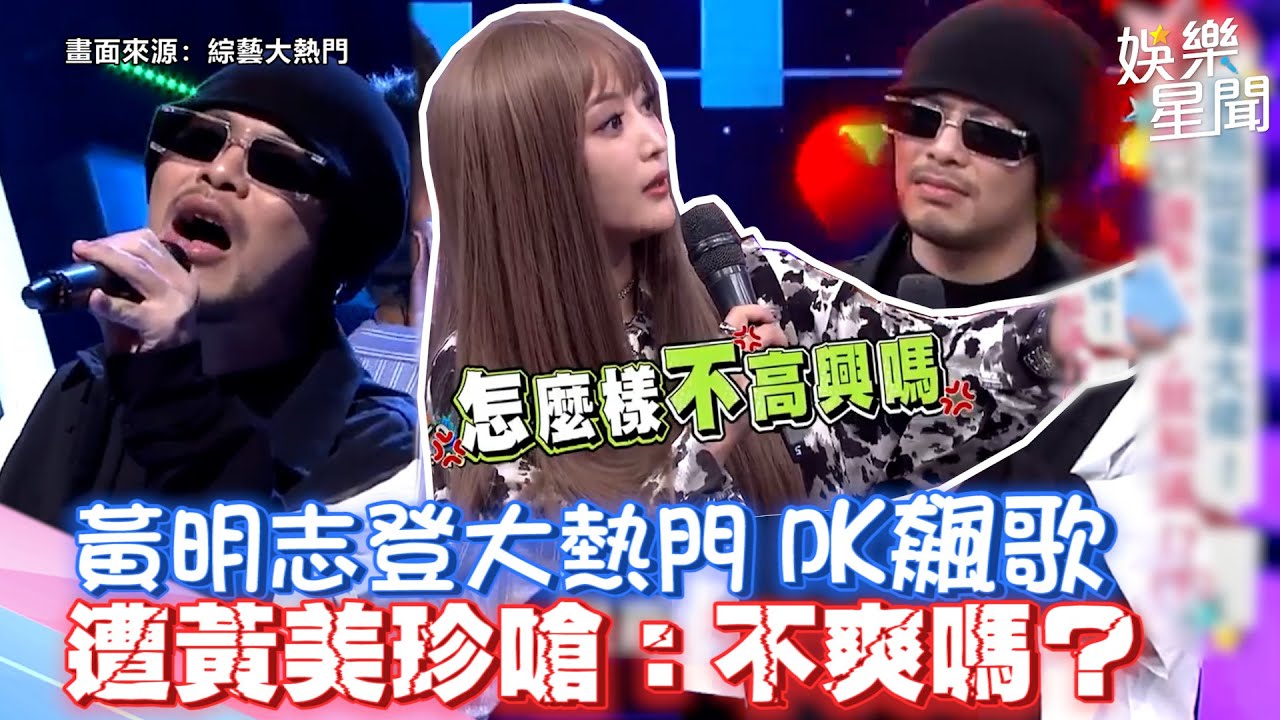 黃明志登大熱門PK飆歌　遭黃美珍嗆：不爽嗎？｜三立新聞網 SETN.com