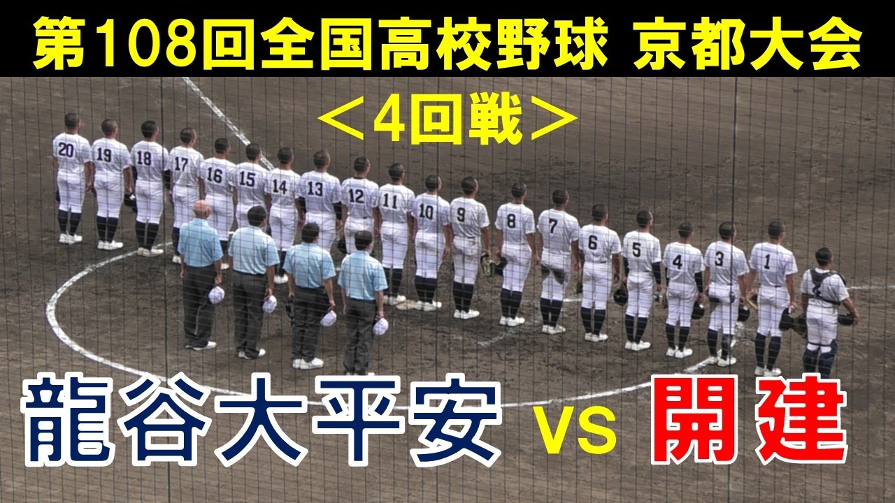【高校野球京都大会4回戦】 龍谷大平安 vs 開建 ハイライト　終盤にもつれる好ゲーム
