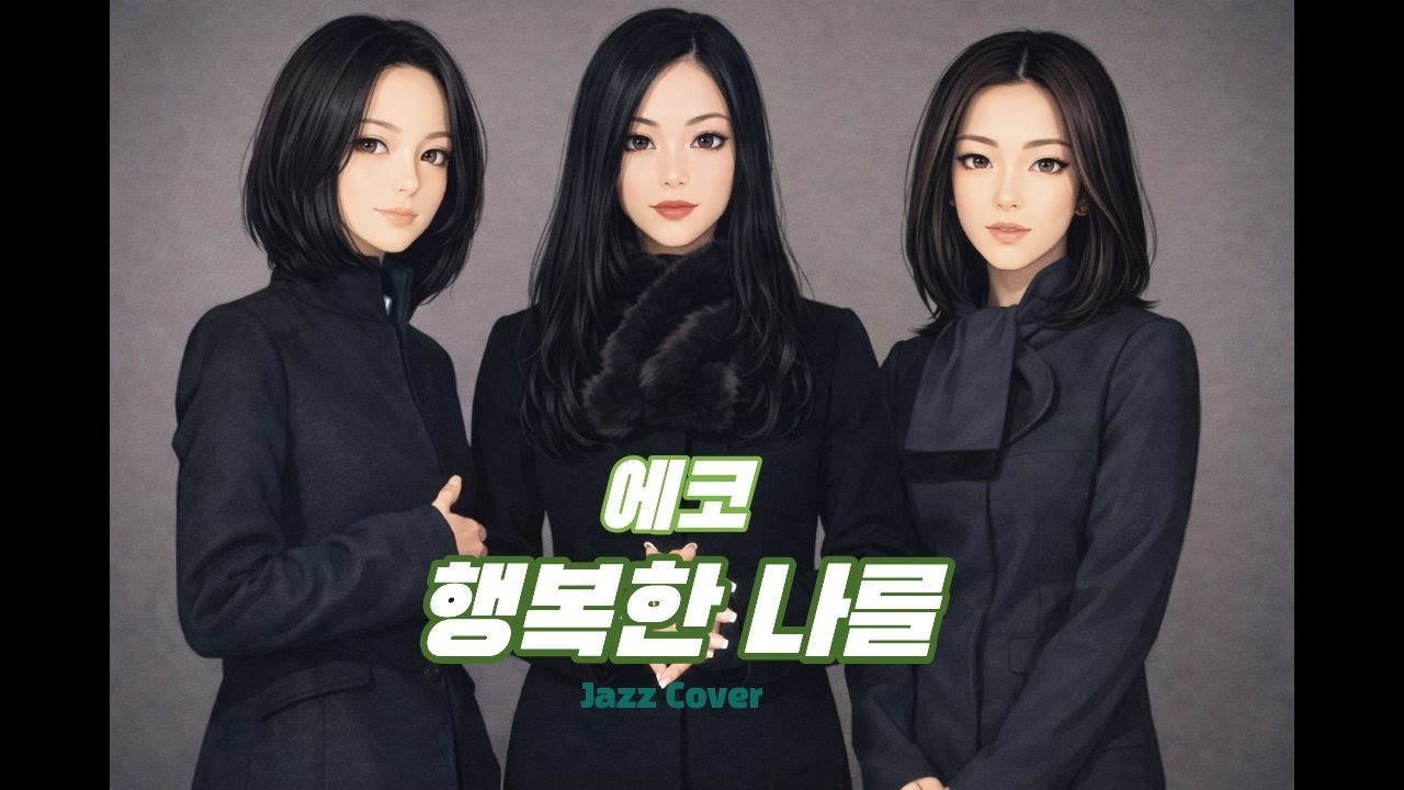 에코 - 행복한 나를 (Female Cover_Jazz ver.)