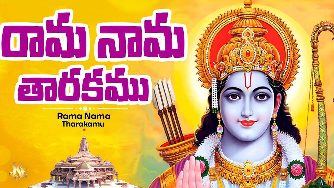 Lord Sri Rama New Song 2025 || Rama Nama Tharakamu || Telugu Full Song With Lyrics