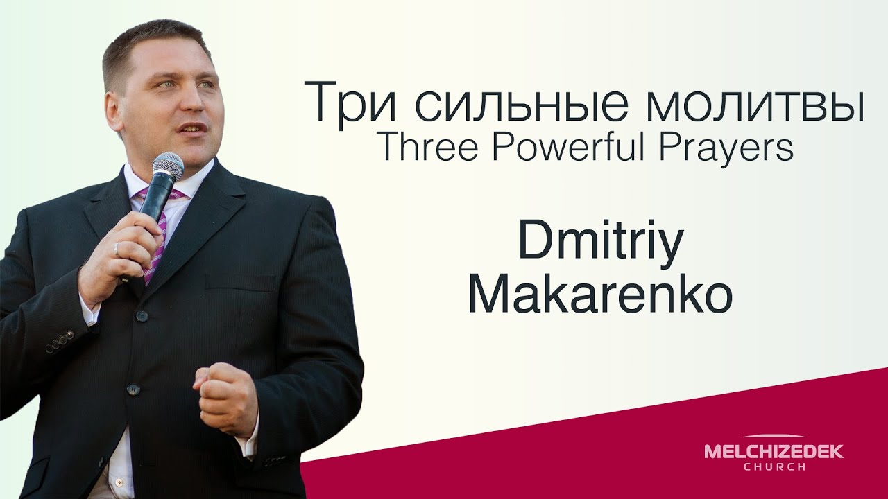 Три сильные молитвы / Three Powerful Prayers - Дмитрий Макаренко