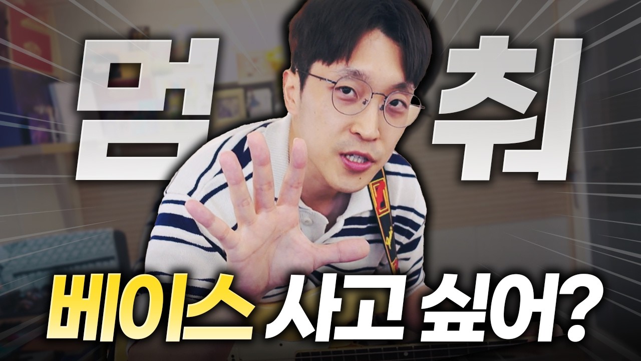 베이스 구매 전에 보는 영상