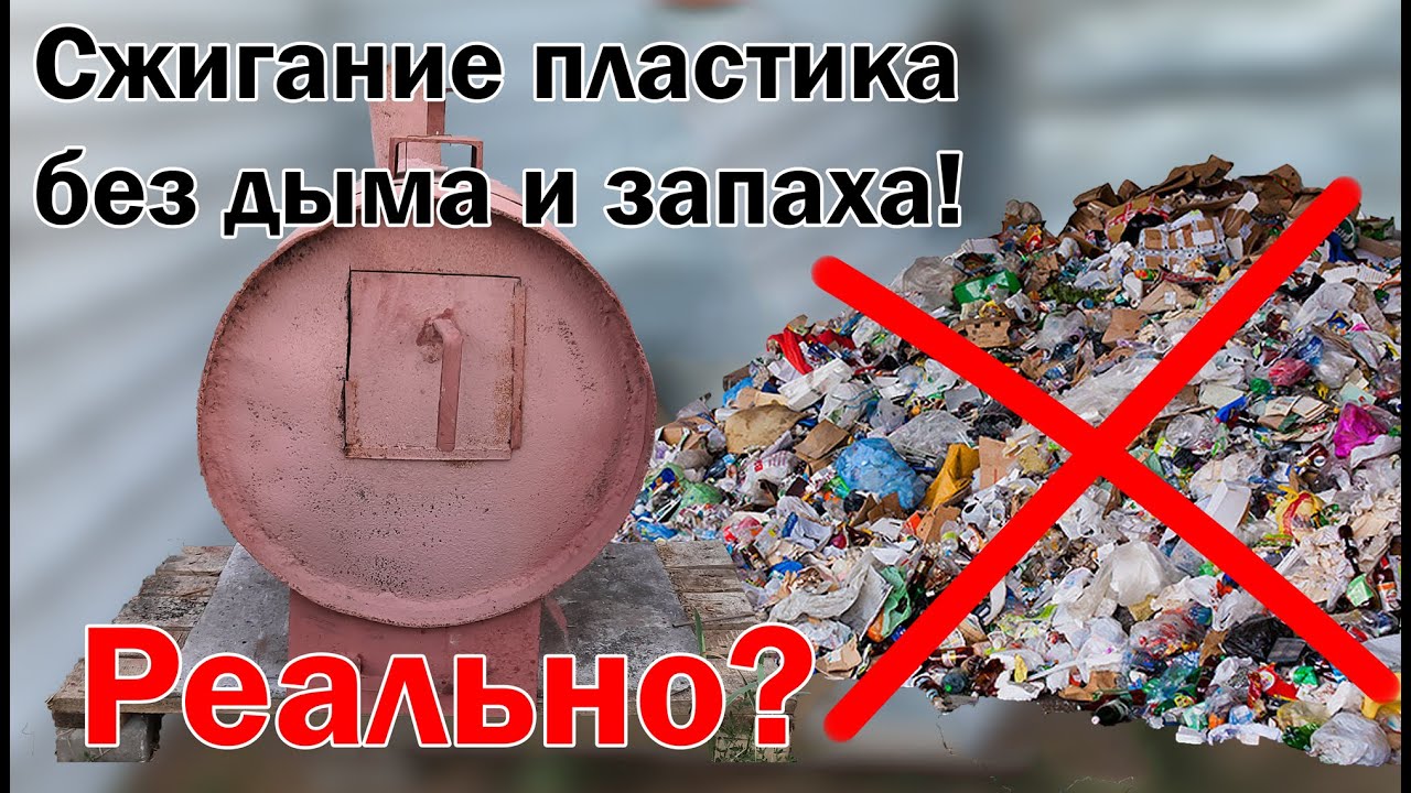 Пиролизная буржуйка-утилизатор(часть 2) Работа буржуйки на пластике и полиэтилене