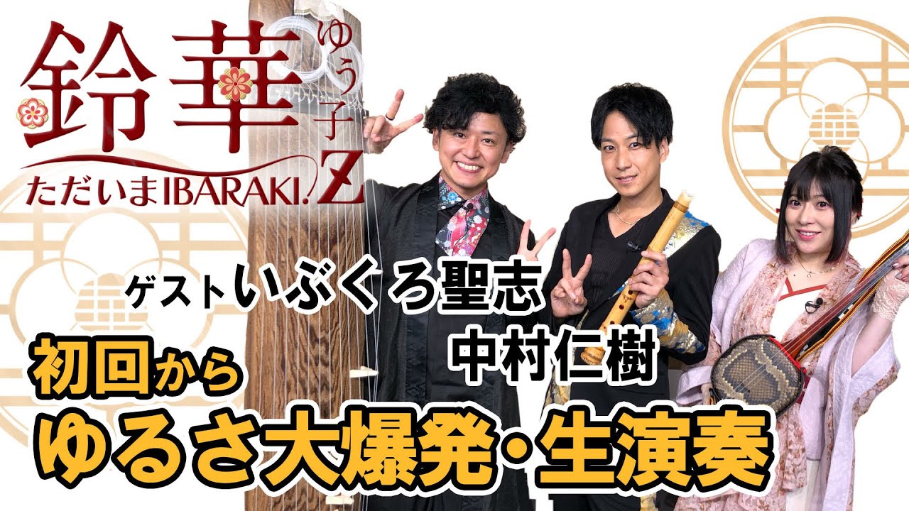 【生配信2023.9.15】鈴華ゆう子のただいまIBARAKI!  -Z-