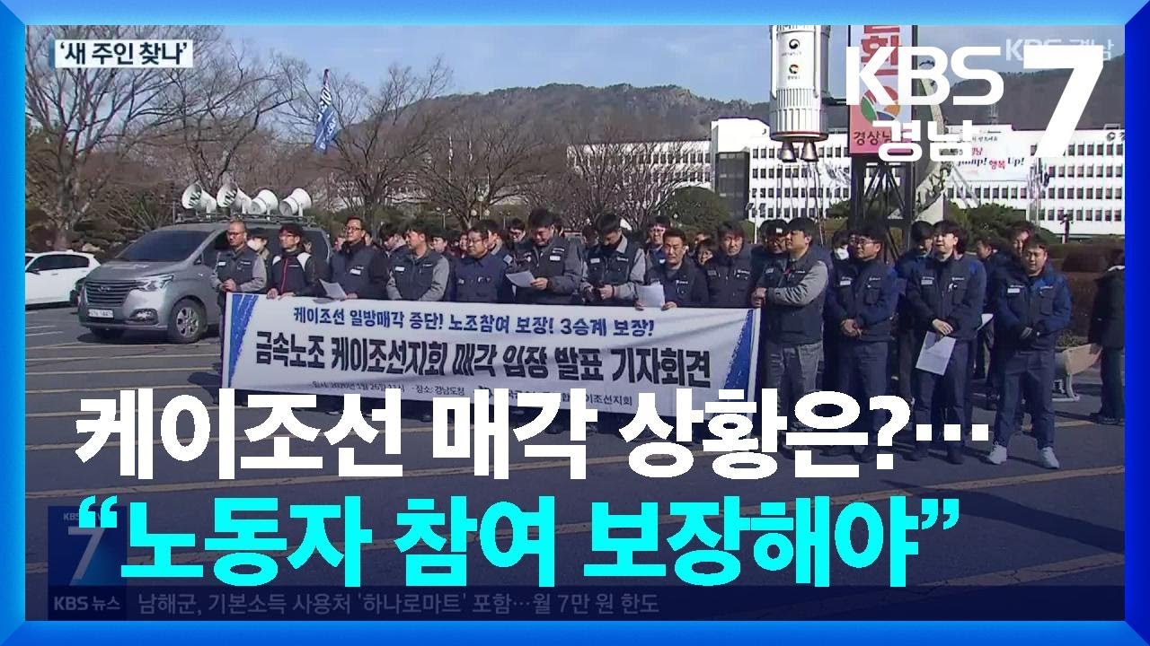 케이조선 매각 상황은?&hellip;&ldquo;노동자 참여 보장해야&rdquo; / KBS  2026.01.26.