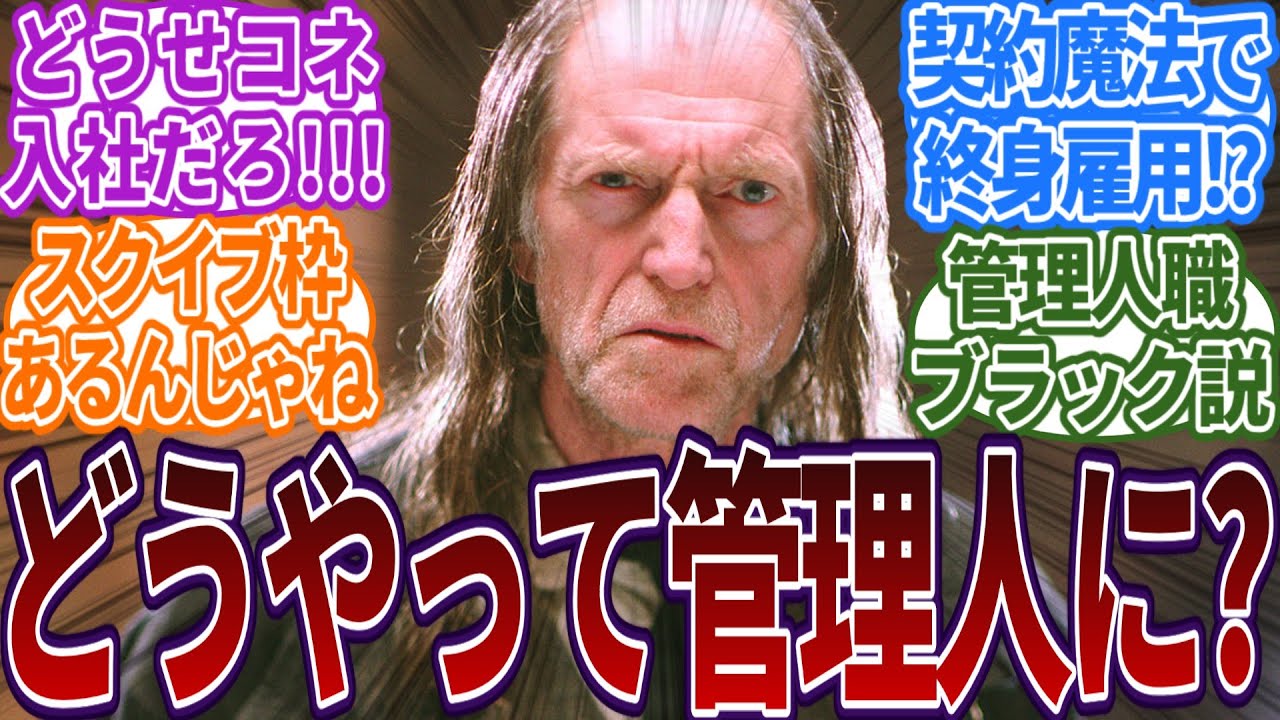 フィルチってなんでホグワーツの管理人になれたの？に対する読者の反応集  #ハリーポッター  #ホグワーツ  #反応集