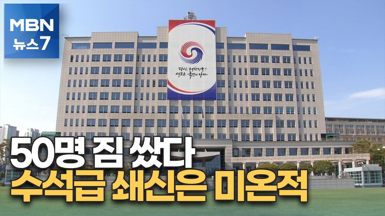 대통령실 행정관 50여 명 짐 싼 첫 개편&hellip;수석급 쇄신은 미온적 [MBN 뉴스7]