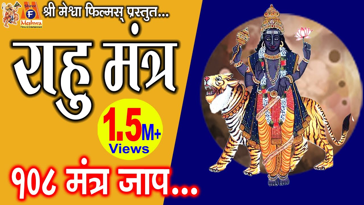 Rahu Mantra Jaap | राहु महादशा के निवारण के लिए इस मंत्र जाप से अच्छा परिणाम प्राप्त होता है