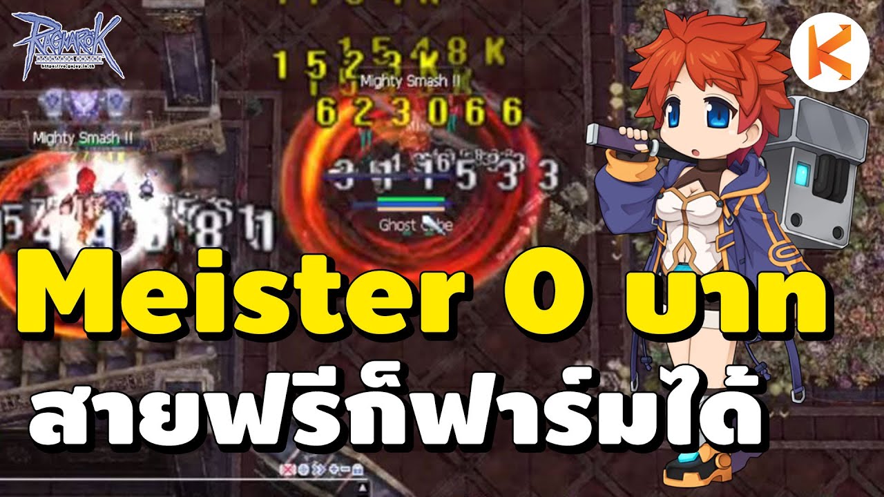 Meister 0 บาท Ep.7 สายฟรีก็ฟาร์มได้ กัมละ M | Ro GGT