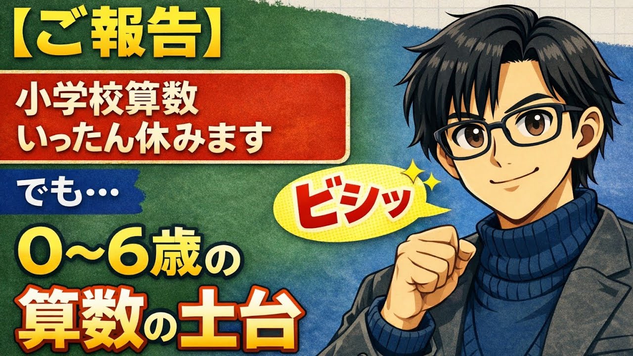 【ご報告】小学校算数、いったん休みます。代わりに0〜6歳の「算数の土台」を話します